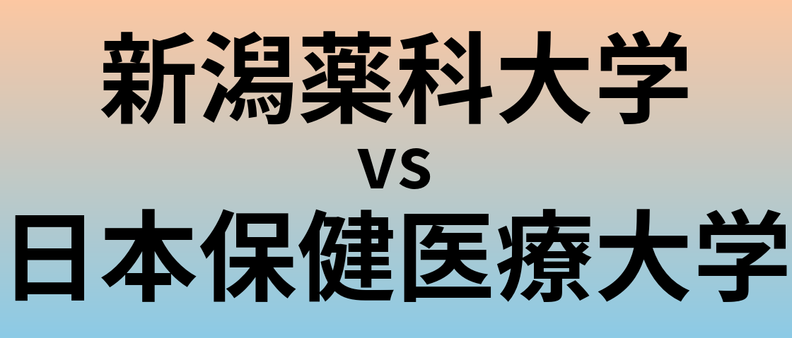 新潟薬科大学と日本保健医療大学 のどちらが良い大学?