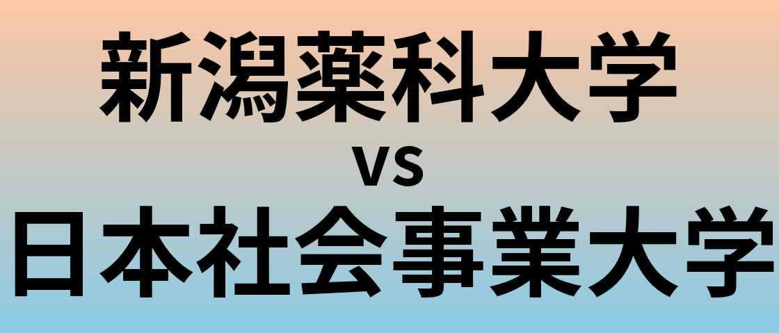 新潟薬科大学と日本社会事業大学 のどちらが良い大学?