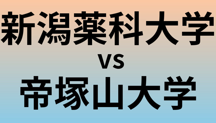 新潟薬科大学と帝塚山大学 のどちらが良い大学?