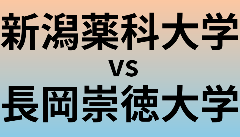 新潟薬科大学と長岡崇徳大学 のどちらが良い大学?