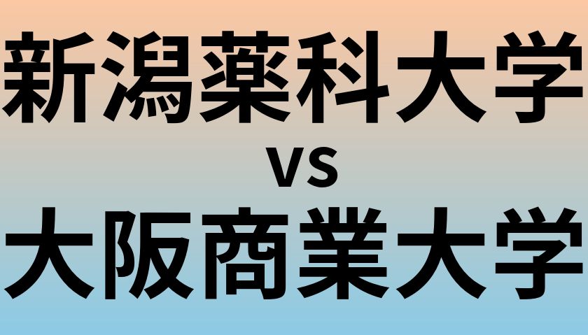 新潟薬科大学と大阪商業大学 のどちらが良い大学?