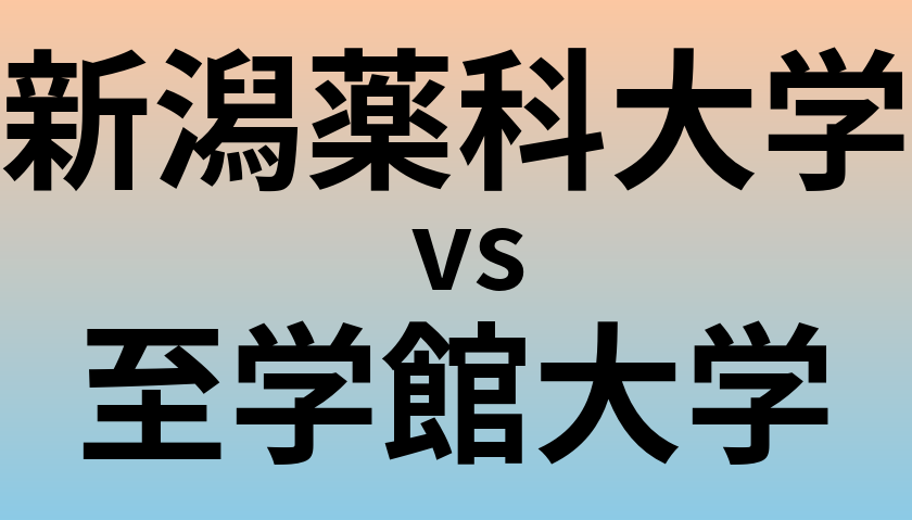 新潟薬科大学と至学館大学 のどちらが良い大学?