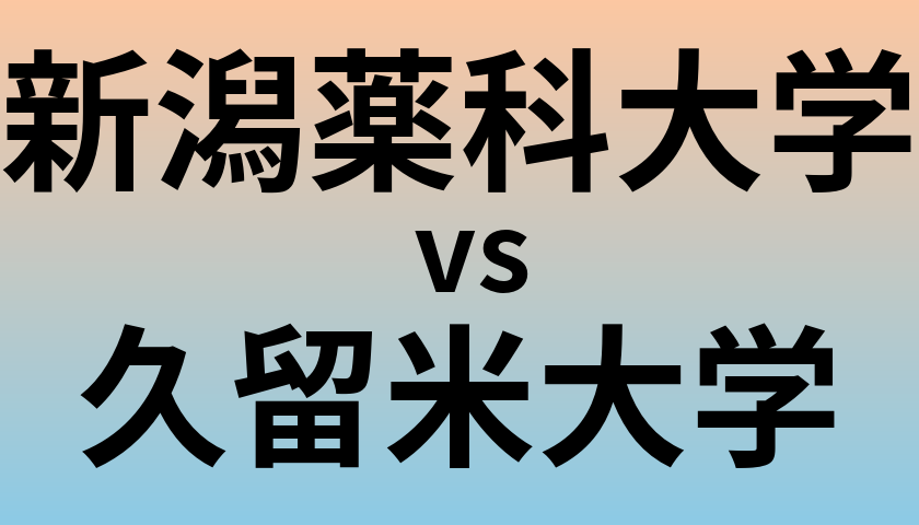新潟薬科大学と久留米大学 のどちらが良い大学?