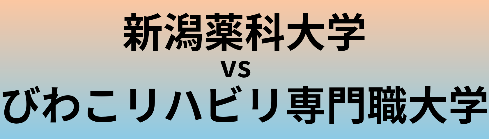 新潟薬科大学とびわこリハビリ専門職大学 のどちらが良い大学?