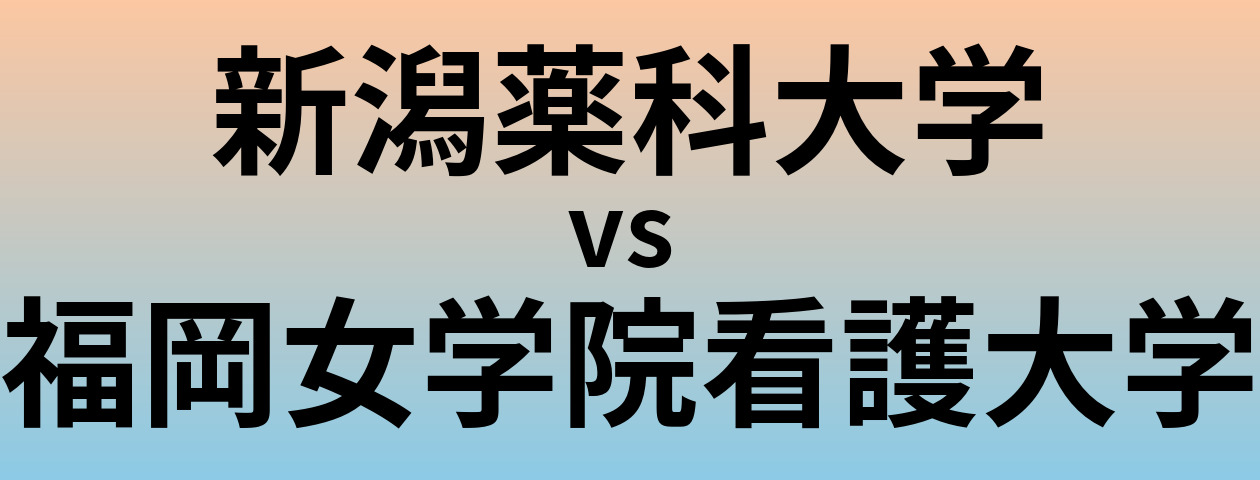 新潟薬科大学と福岡女学院看護大学 のどちらが良い大学?