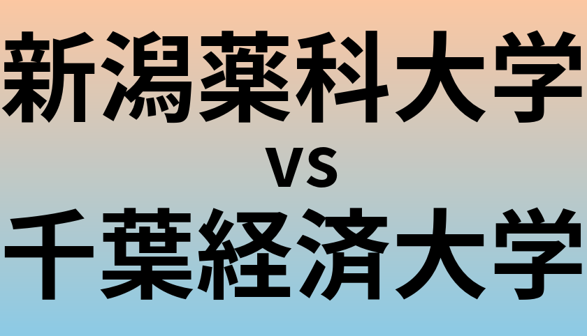 新潟薬科大学と千葉経済大学 のどちらが良い大学?