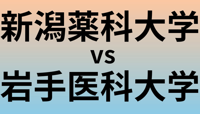 新潟薬科大学と岩手医科大学 のどちらが良い大学?