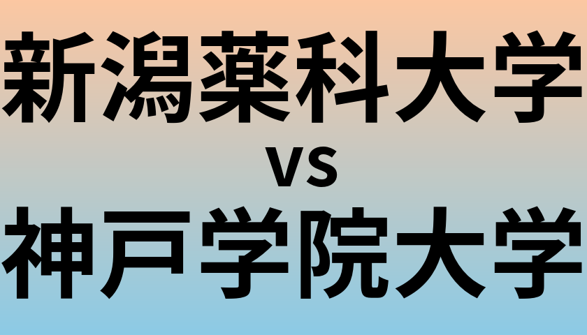 新潟薬科大学と神戸学院大学 のどちらが良い大学?