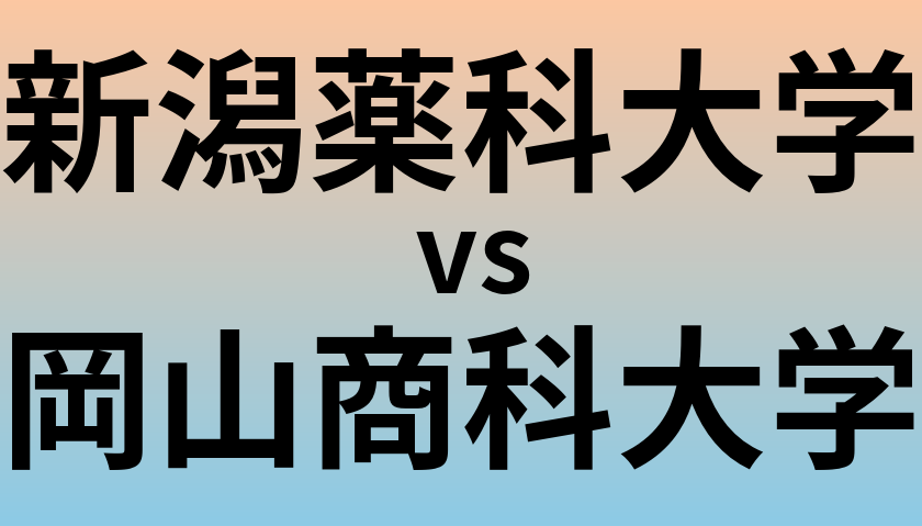 新潟薬科大学と岡山商科大学 のどちらが良い大学?
