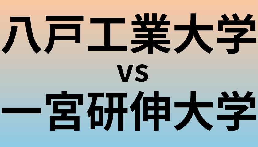 八戸工業大学と一宮研伸大学 のどちらが良い大学?