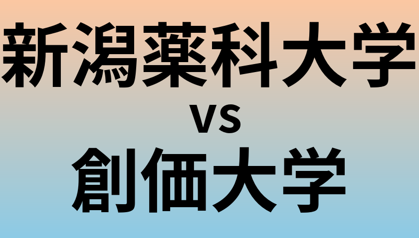 新潟薬科大学と創価大学 のどちらが良い大学?