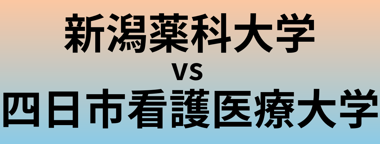 新潟薬科大学と四日市看護医療大学 のどちらが良い大学?