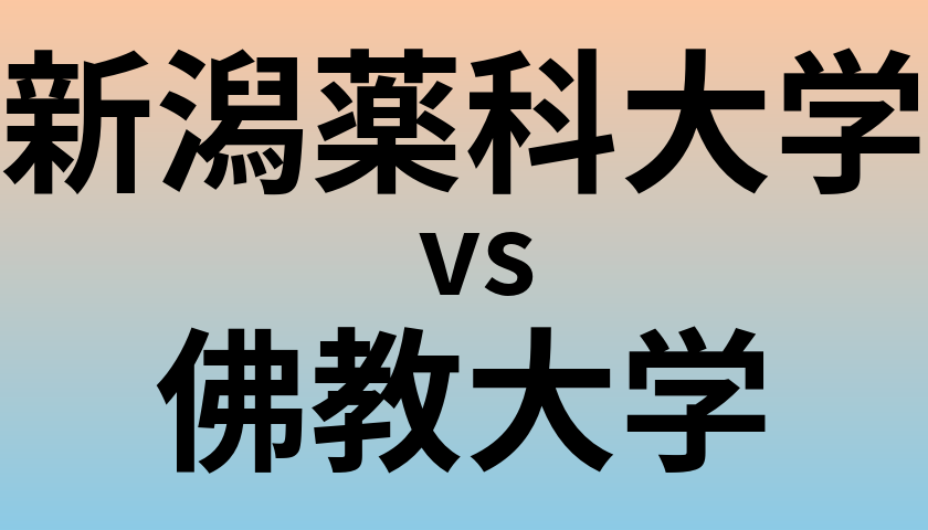 新潟薬科大学と佛教大学 のどちらが良い大学?