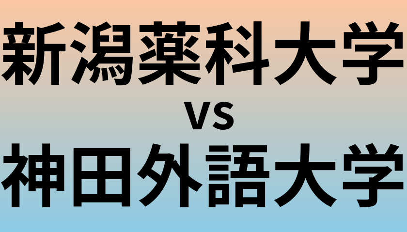 新潟薬科大学と神田外語大学 のどちらが良い大学?