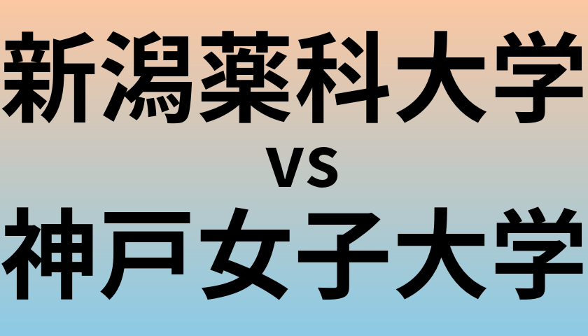 新潟薬科大学と神戸女子大学 のどちらが良い大学?