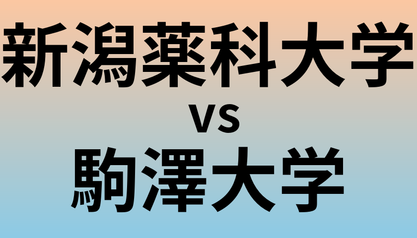 新潟薬科大学と駒澤大学 のどちらが良い大学?