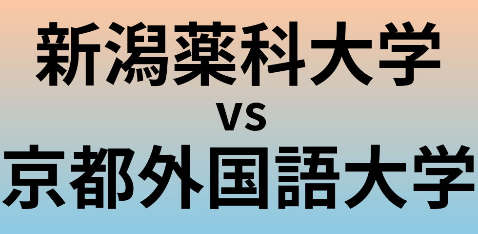 新潟薬科大学と京都外国語大学 のどちらが良い大学?