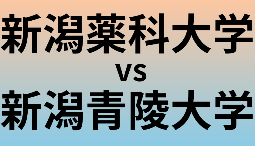 新潟薬科大学と新潟青陵大学 のどちらが良い大学?