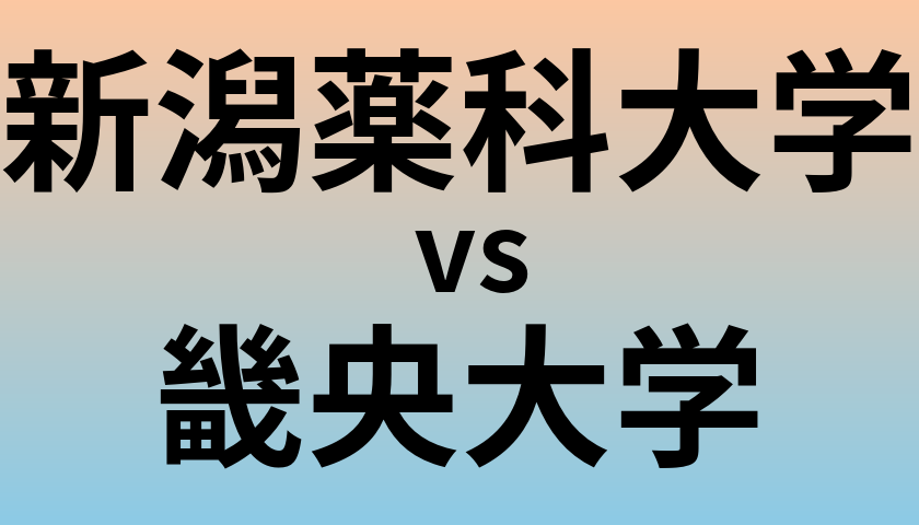新潟薬科大学と畿央大学 のどちらが良い大学?
