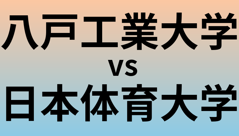 八戸工業大学と日本体育大学 のどちらが良い大学?