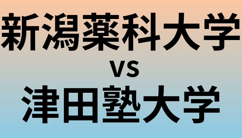 新潟薬科大学と津田塾大学 のどちらが良い大学?