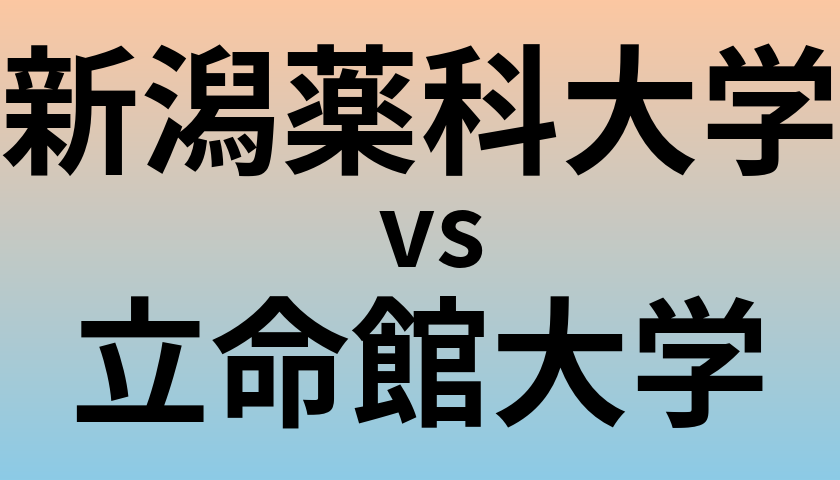 新潟薬科大学と立命館大学 のどちらが良い大学?