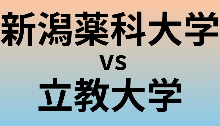 新潟薬科大学と立教大学 のどちらが良い大学?
