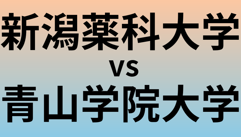 新潟薬科大学と青山学院大学 のどちらが良い大学?