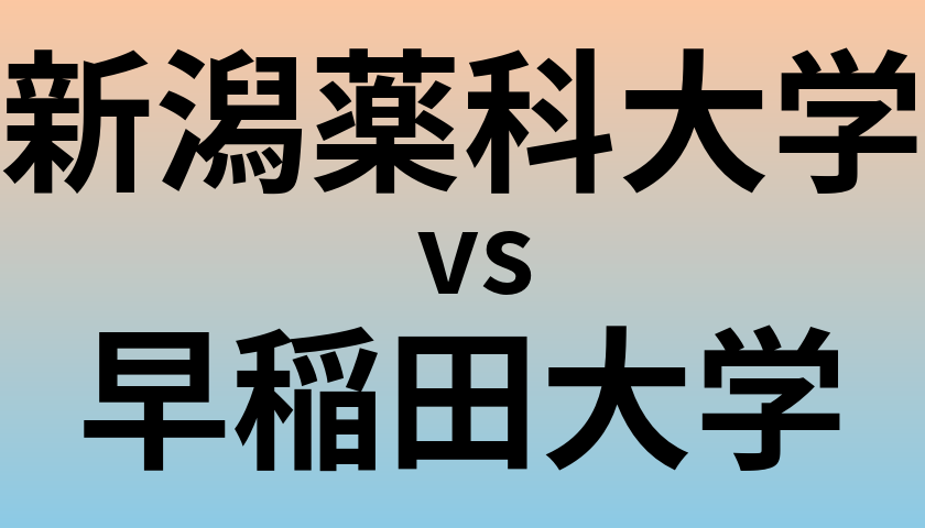 新潟薬科大学と早稲田大学 のどちらが良い大学?