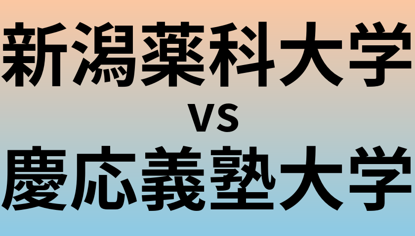新潟薬科大学と慶応義塾大学 のどちらが良い大学?