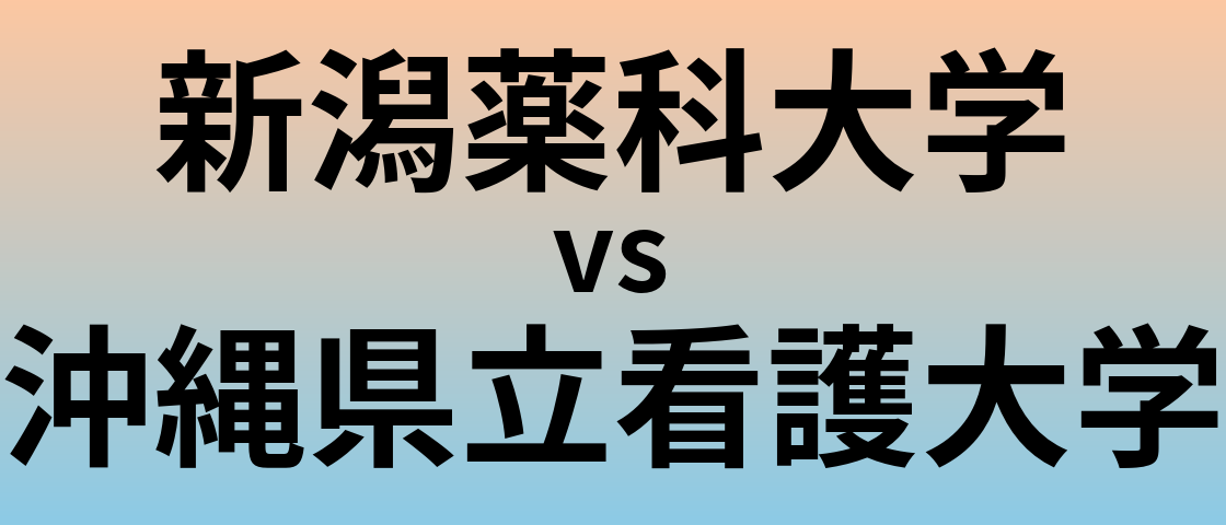 新潟薬科大学と沖縄県立看護大学 のどちらが良い大学?