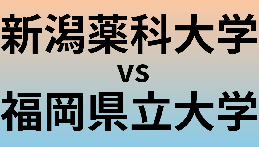 新潟薬科大学と福岡県立大学 のどちらが良い大学?