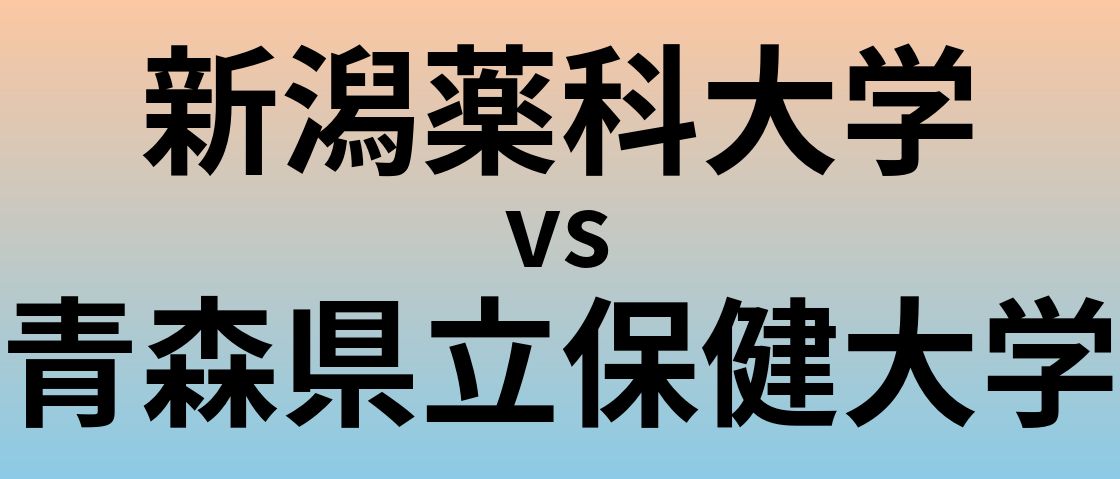 新潟薬科大学と青森県立保健大学 のどちらが良い大学?