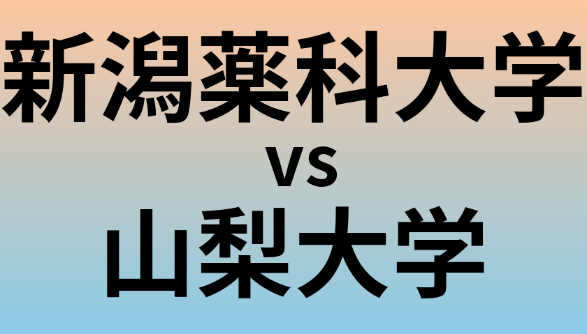 新潟薬科大学と山梨大学 のどちらが良い大学?