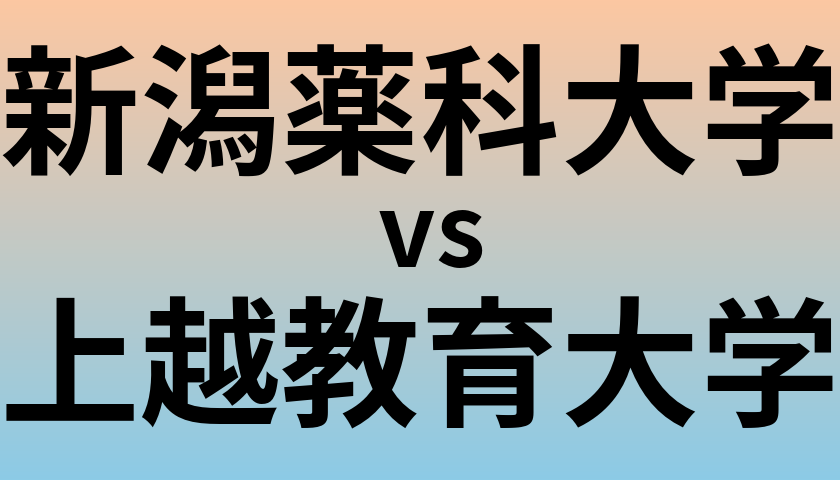 新潟薬科大学と上越教育大学 のどちらが良い大学?