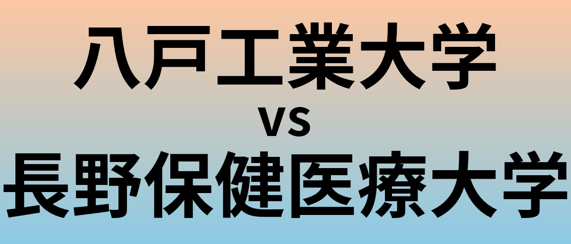 八戸工業大学と長野保健医療大学 のどちらが良い大学?