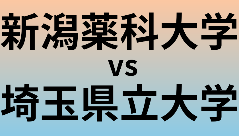 新潟薬科大学と埼玉県立大学 のどちらが良い大学?