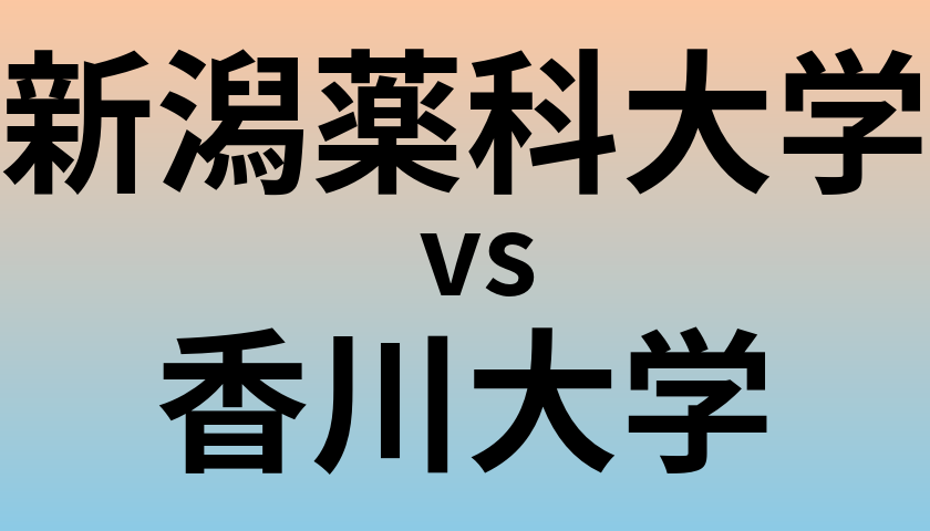 新潟薬科大学と香川大学 のどちらが良い大学?
