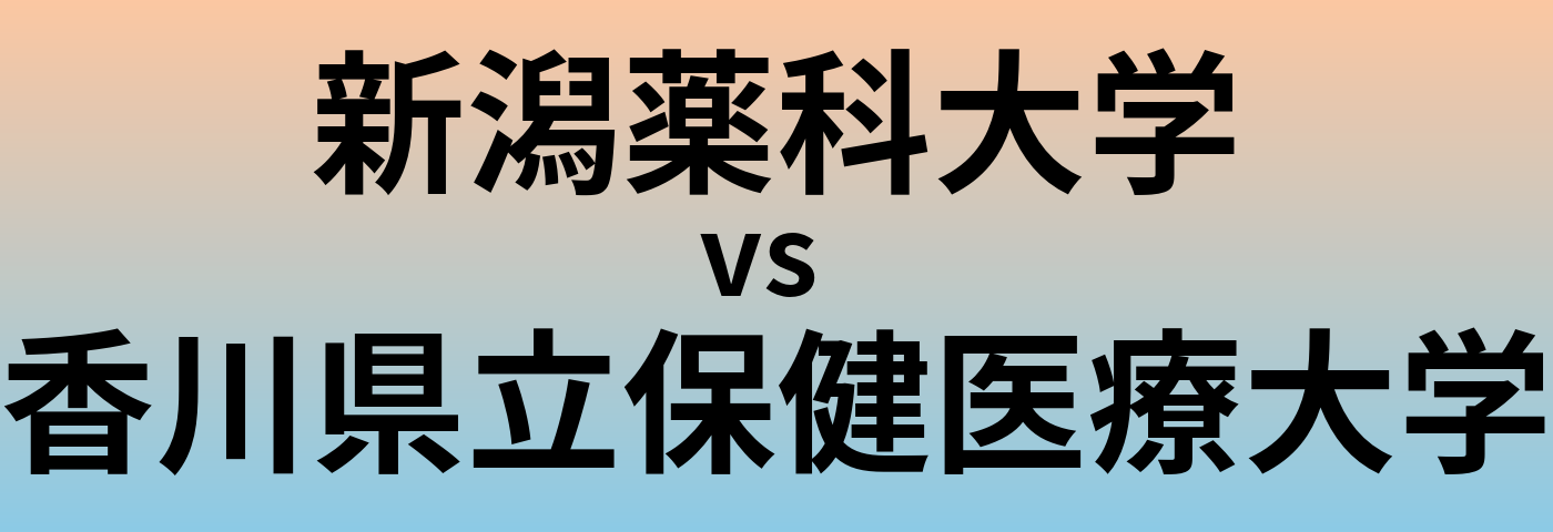 新潟薬科大学と香川県立保健医療大学 のどちらが良い大学?