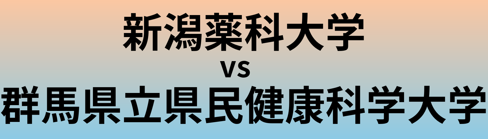 新潟薬科大学と群馬県立県民健康科学大学 のどちらが良い大学?