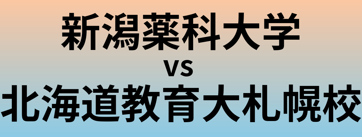 新潟薬科大学と北海道教育大札幌校 のどちらが良い大学?