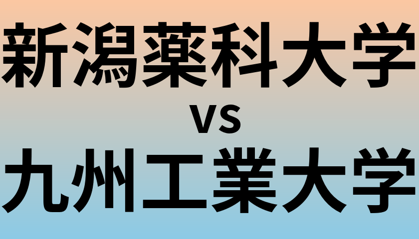 新潟薬科大学と九州工業大学 のどちらが良い大学?