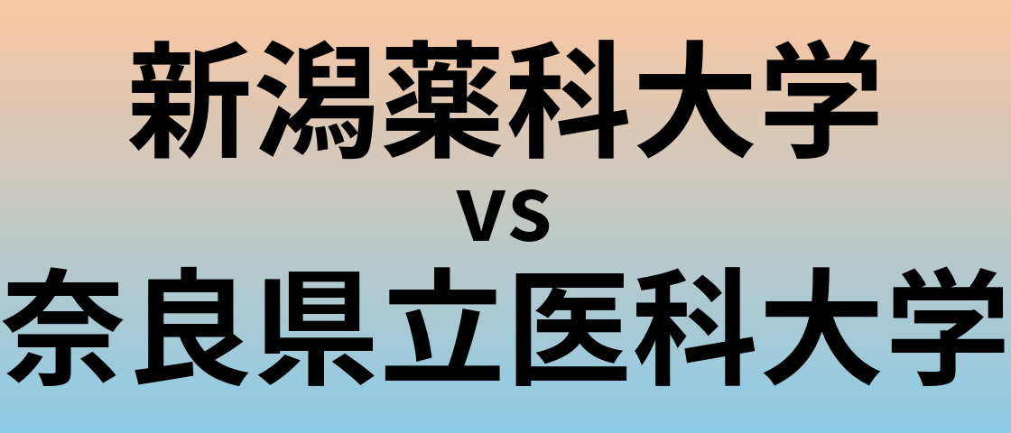 新潟薬科大学と奈良県立医科大学 のどちらが良い大学?
