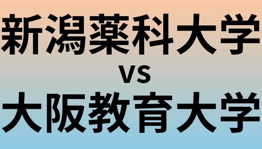新潟薬科大学と大阪教育大学 のどちらが良い大学?