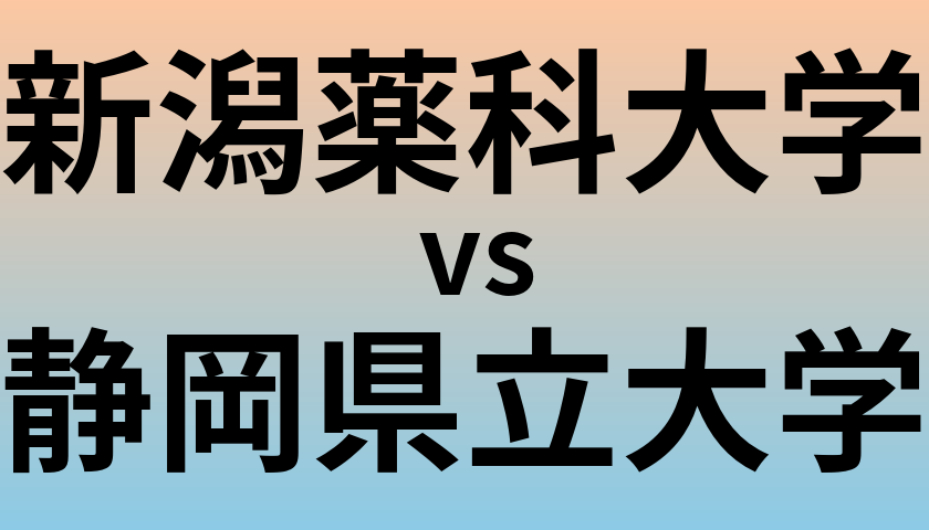 新潟薬科大学と静岡県立大学 のどちらが良い大学?