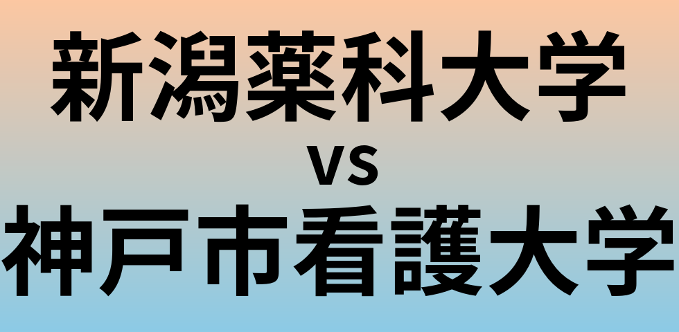 新潟薬科大学と神戸市看護大学 のどちらが良い大学?