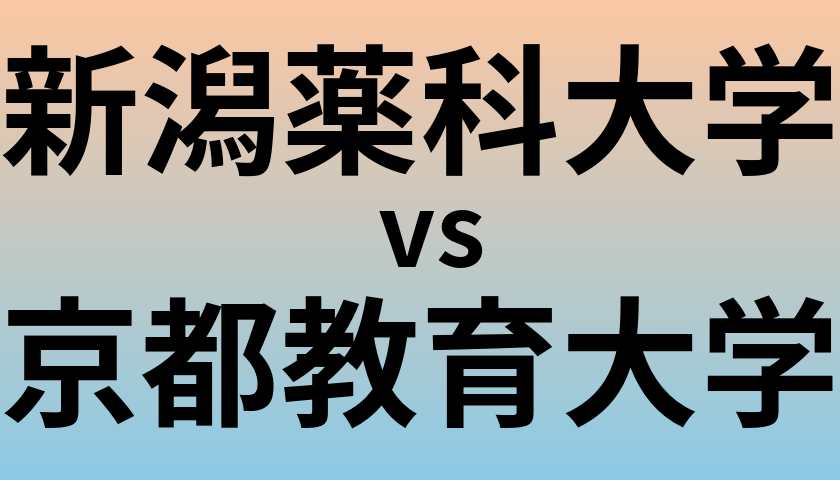 新潟薬科大学と京都教育大学 のどちらが良い大学?