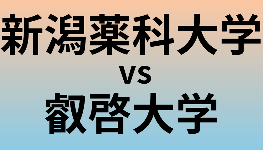 新潟薬科大学と叡啓大学 のどちらが良い大学?