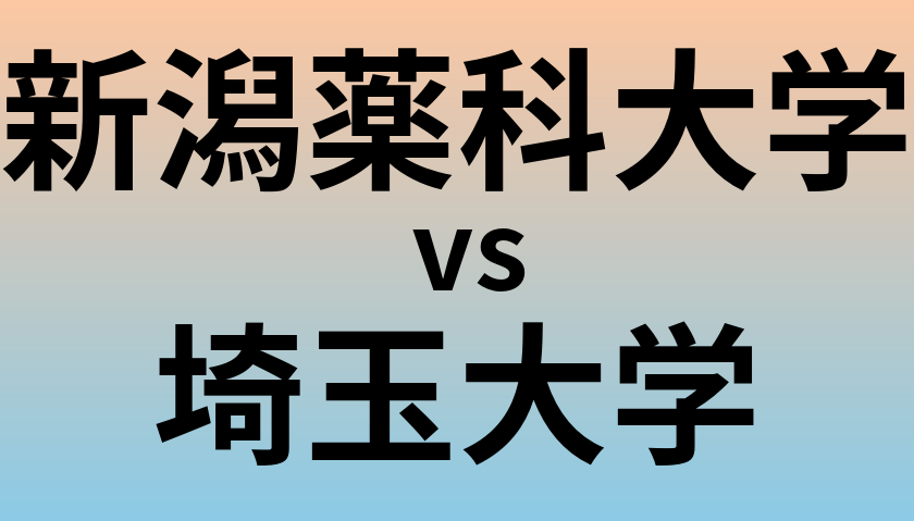 新潟薬科大学と埼玉大学 のどちらが良い大学?