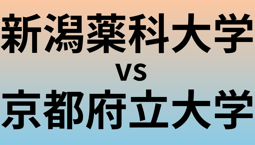 新潟薬科大学と京都府立大学 のどちらが良い大学?